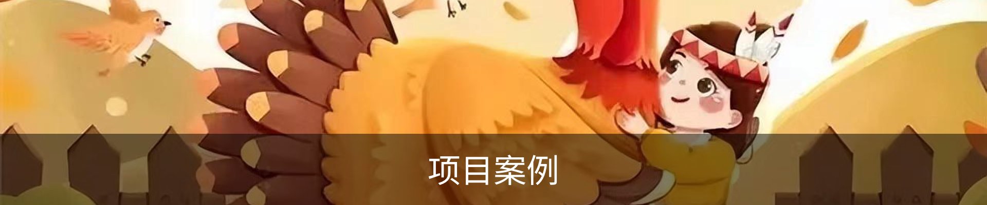项目案例